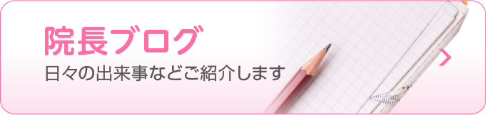 院長ブログ