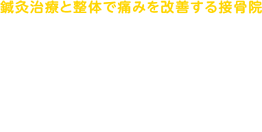 鍼灸治療と整体で痛みを改善する接骨院みしまの接骨院・鍼灸院